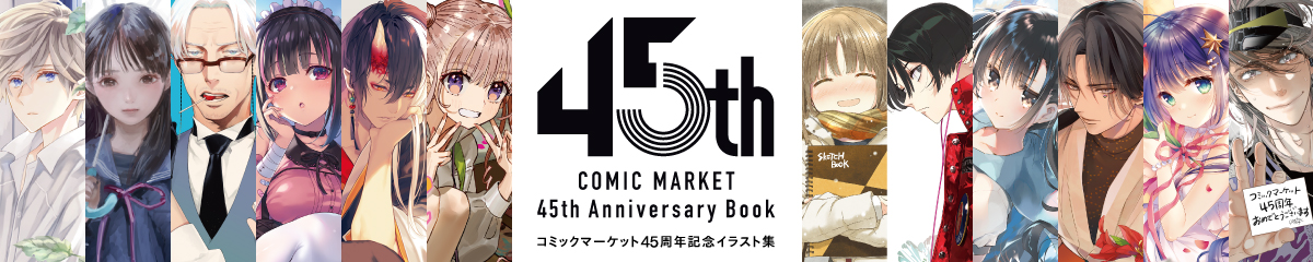 コミックマーケット45周年メモリーイフィニッシュ集『COMIC MARKET 45th Anniversary Book』